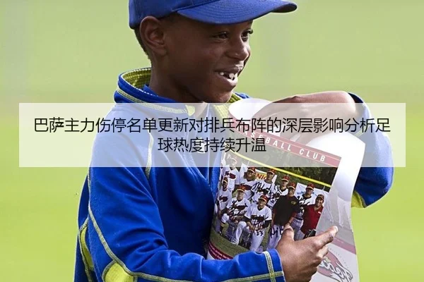 巴萨主力伤停名单更新对排兵布阵的深层影响分析足球热度持续升温